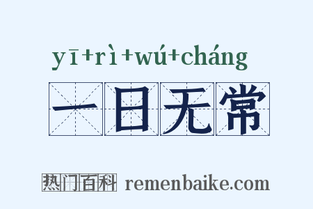 一日无常是什么意思的图片